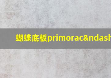 蝴蝶底板primorac–cs