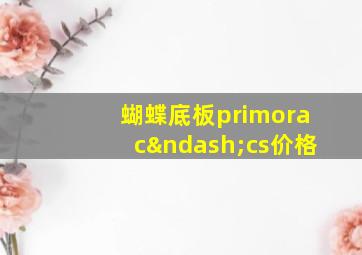 蝴蝶底板primorac–cs价格