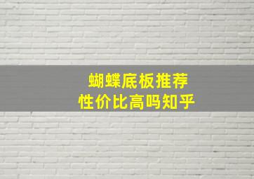 蝴蝶底板推荐性价比高吗知乎