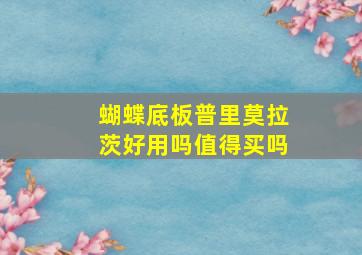 蝴蝶底板普里莫拉茨好用吗值得买吗