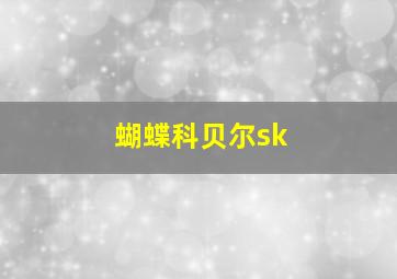 蝴蝶科贝尔sk