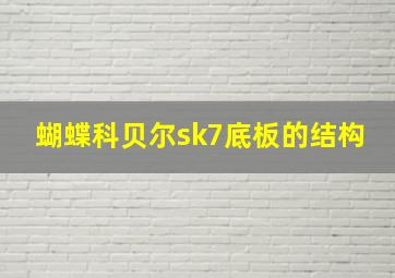 蝴蝶科贝尔sk7底板的结构