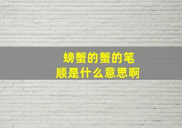 螃蟹的蟹的笔顺是什么意思啊