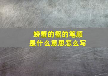 螃蟹的蟹的笔顺是什么意思怎么写