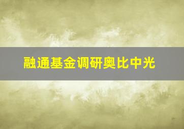 融通基金调研奥比中光