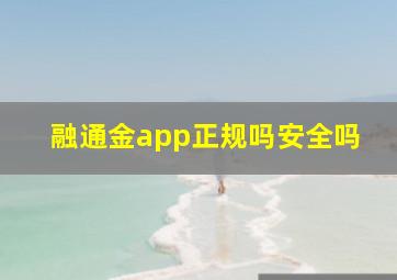 融通金app正规吗安全吗