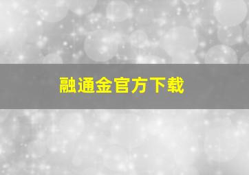 融通金官方下载