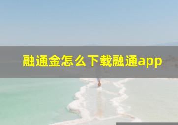 融通金怎么下载融通app