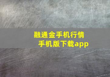 融通金手机行情手机版下载app