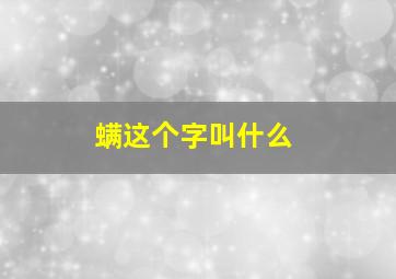 螨这个字叫什么