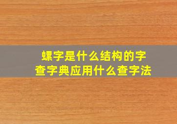 螺字是什么结构的字查字典应用什么查字法