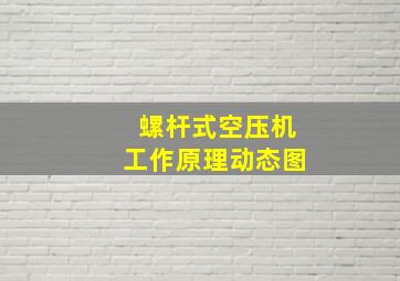 螺杆式空压机工作原理动态图