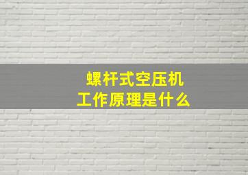 螺杆式空压机工作原理是什么