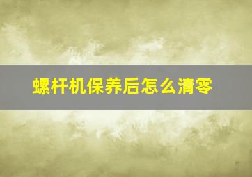 螺杆机保养后怎么清零