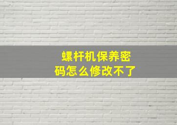 螺杆机保养密码怎么修改不了