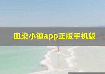 血染小镇app正版手机版