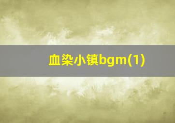 血染小镇bgm(1)