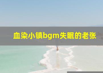 血染小镇bgm失眠的老张