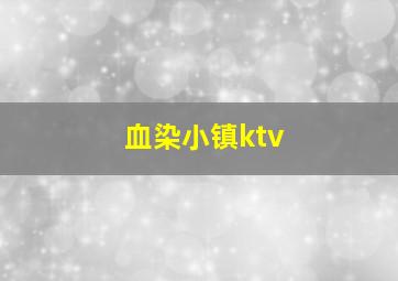 血染小镇ktv