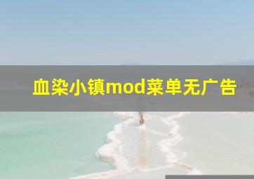 血染小镇mod菜单无广告