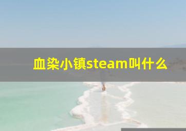 血染小镇steam叫什么