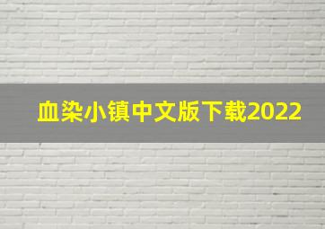 血染小镇中文版下载2022