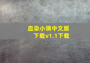 血染小镇中文版下载v1.1下载