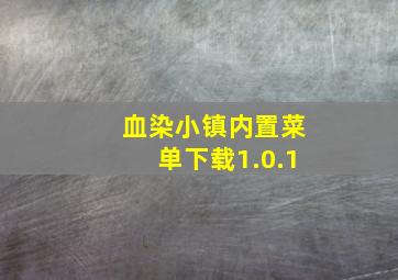 血染小镇内置菜单下载1.0.1