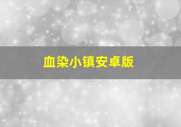 血染小镇安卓版