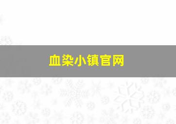 血染小镇官网