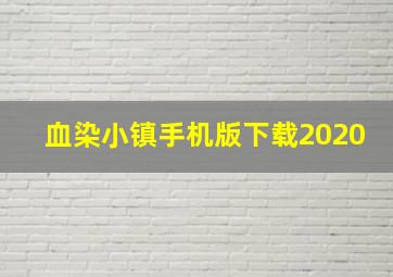 血染小镇手机版下载2020