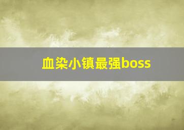 血染小镇最强boss