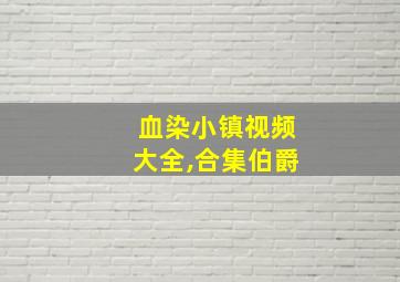 血染小镇视频大全,合集伯爵