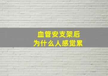 血管安支架后为什么人感觉累