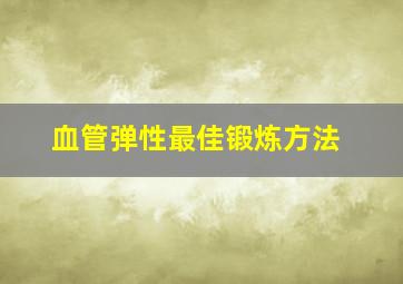 血管弹性最佳锻炼方法