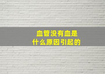 血管没有血是什么原因引起的