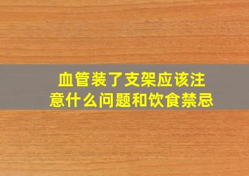 血管装了支架应该注意什么问题和饮食禁忌