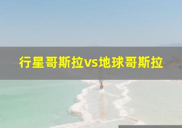 行星哥斯拉vs地球哥斯拉