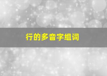 行的多音字组词