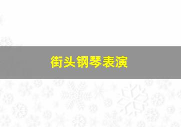 街头钢琴表演