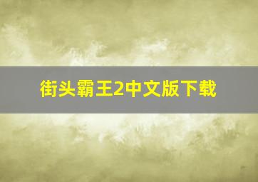 街头霸王2中文版下载