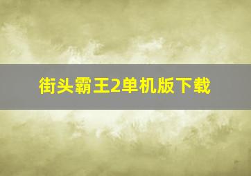 街头霸王2单机版下载