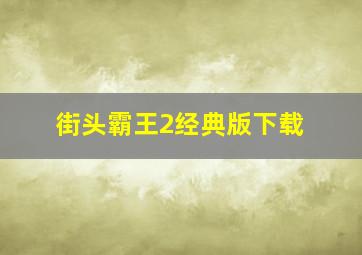 街头霸王2经典版下载