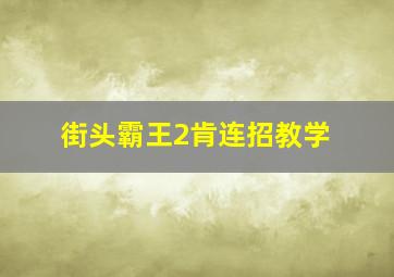 街头霸王2肯连招教学