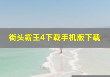 街头霸王4下载手机版下载