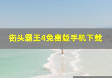 街头霸王4免费版手机下载