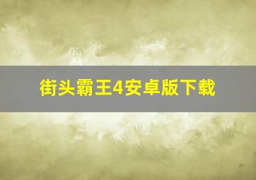 街头霸王4安卓版下载