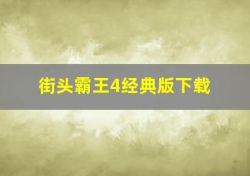 街头霸王4经典版下载