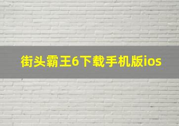 街头霸王6下载手机版ios