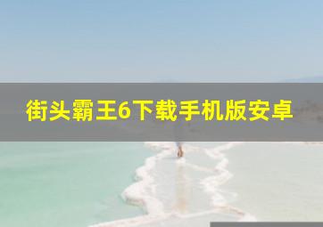 街头霸王6下载手机版安卓